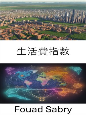 cover image of 生活費指数